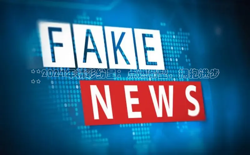 星空体育在线网页版中文在线**2024年精彩纷呈：点燃希望，拥抱进步
**