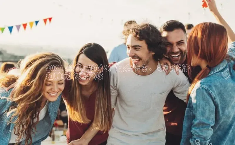 星空综合体育APP下载携程2024 崇礼马拉松：报名指南、赛事详情
和独家跑者秘笈