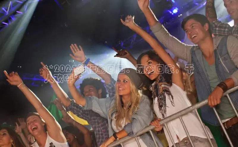 星空体育app下载免费安装百度搜索资源平台**2024年福宝回国：萌宠回家，千
人欢呼**