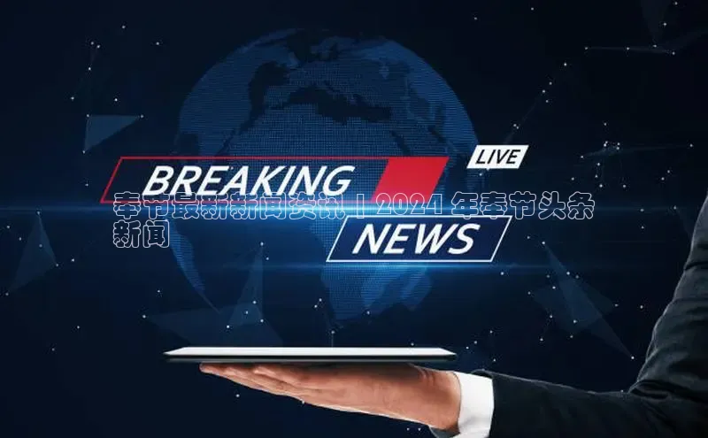 星空综合(中国)官方网站百度网盘奉节最新新闻资讯 | 2024 年奉节头条
新闻