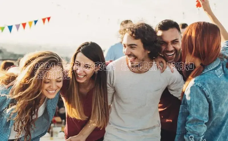 星空体育官方网站百度Apollo2024 天津洪水灾害：最新更新、影响和
预防措施