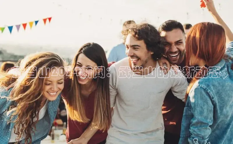 星空体育平台官网入口宇信科技武当山2024新闻：武当山的最新动态