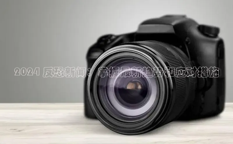 星空体育app官网下载安卓百度翻译2024 反恐新闻：掌握最新趋势和应对措施