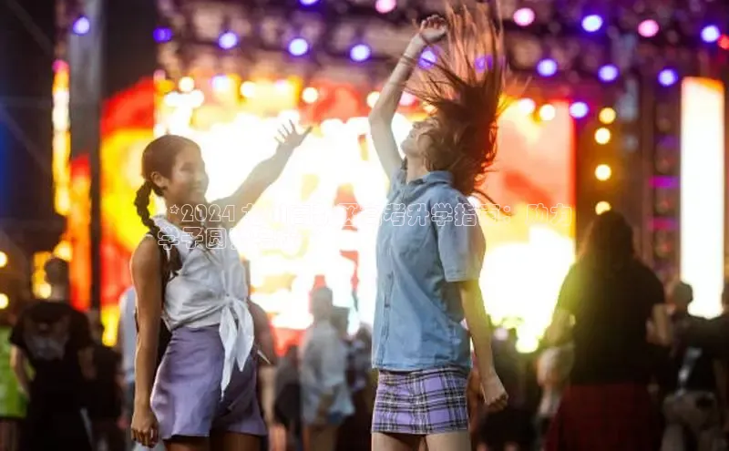 星空官网登录入口百度网盘企业版**2024 龙川高新区高考升学指南：助力
学子圆梦名校**