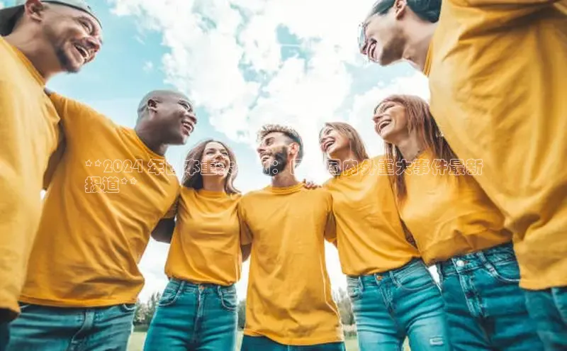 星空综合体育网页版登录金山办公**2024 年日本重大新闻：日本国内外重大事件最新
报道**