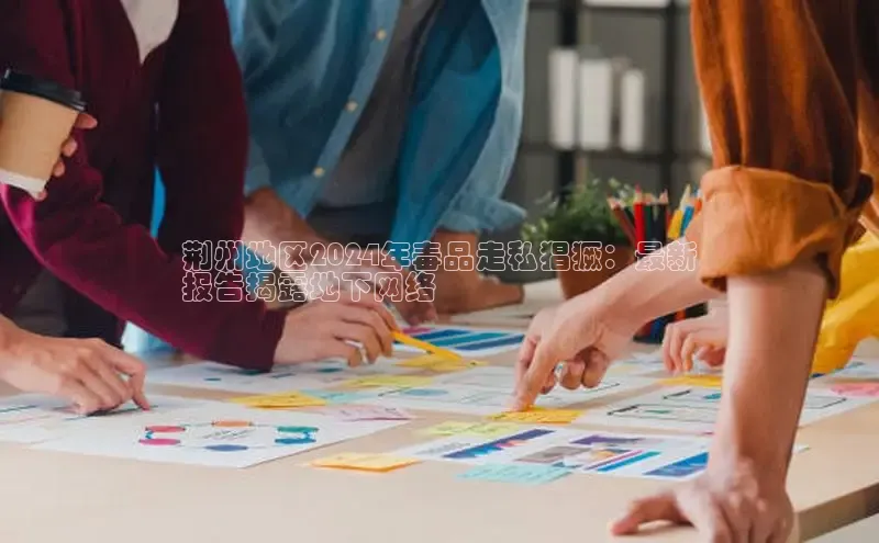 星空体育app在线下载观星盘荆州地区2024年毒品走私猖獗：最新
报告揭露地下网络