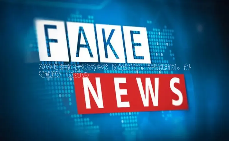 星空体育平台官网入口光魔科技2024年高考最新动态：改革政策、考试时间、备
考建议一网打尽