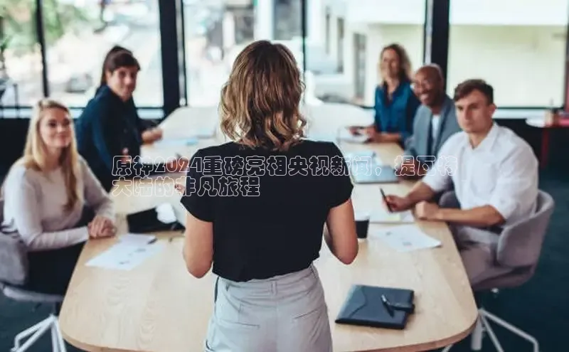 星空体育全站app在线平台诸葛科技原神2024重磅亮相央视新闻，提瓦特
大陆的非凡旅程