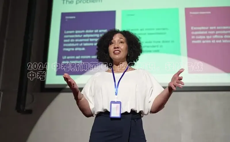 星空体育平台官网入口百度 H52024 中考新闻范围：必备知识，轻松备战
中考