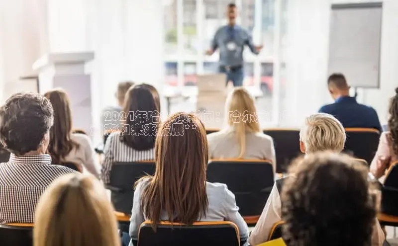 星空手机网页版登录入口轻美电器**2024年哈尔滨新闻：哈尔滨的最新
动态和未来发展**