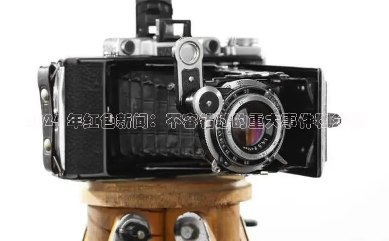 星空体育在线网页版APP下载顺丰2024 年红色新闻：不容错过的重大事件和分析