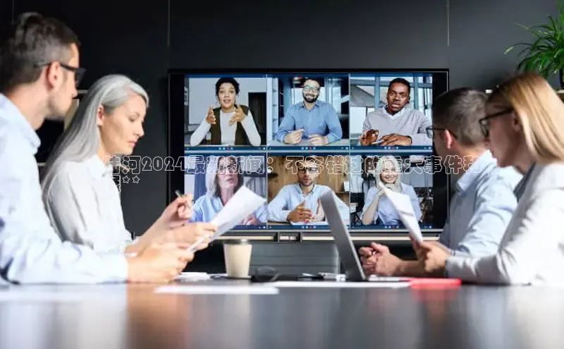 星空综合体育网页版登录金山办公**陆河2024最新新闻：不容错过的重大事件和
发展**