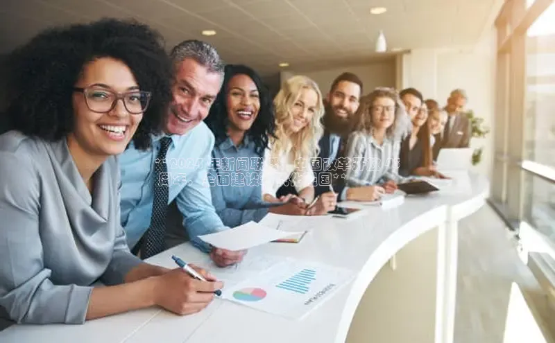 星空app官网登录小米**2024 年新闻联播：中国改革开放 45
 周年，全面建设现代化强国**