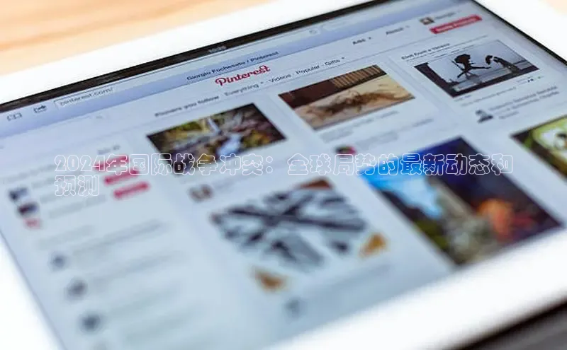 星空综合官网文心一言2024年国际战争冲突：全球局势的最新动态和
预测