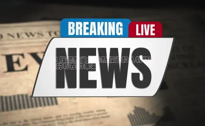 星空体育app最新版本知乎2024 旌德新闻：最新报道和人物特写，
旌德的现在和未来