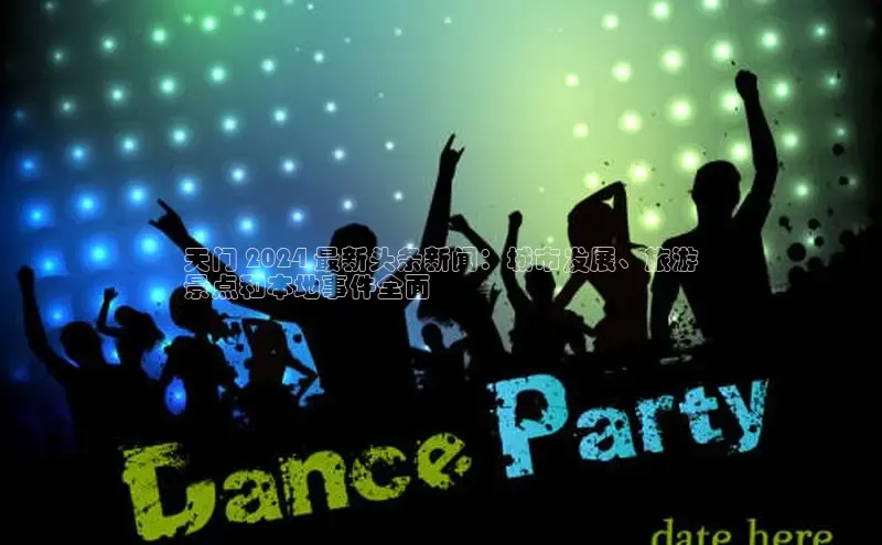 星空体育在线登录入口汉得信息天门 2024 最新头条新闻：城市发展、旅游
景点和本地事件全面