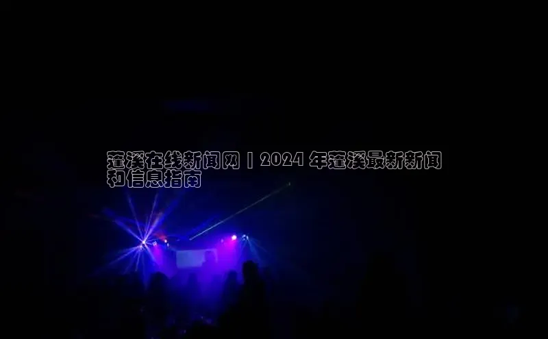 星空体育平台官网入口百度 H5蓬溪在线新闻网 | 2024 年蓬溪最新新闻
和信息指南