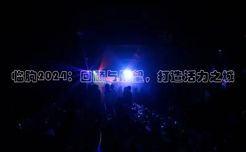 星空综合体育APP下载携程临朐2024：回顾与展望，打造活力之城