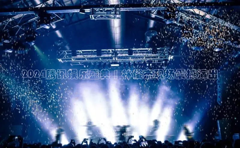 星空·体育中国官方网百度众测2024腾讯娱乐盛典 | 林俊杰现场震撼演出