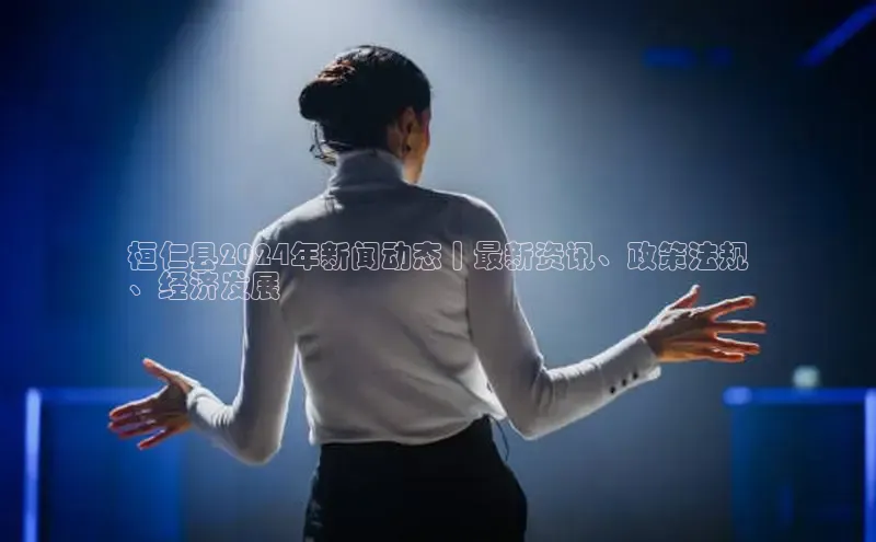 星空体育官网在线百度学术桓仁县2024年新闻动态丨最新资讯、政策法规
、经济发展