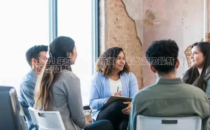 星空综合体育全站app网易2024 年菏泽定陶新闻：全面定陶最新
动态和新闻