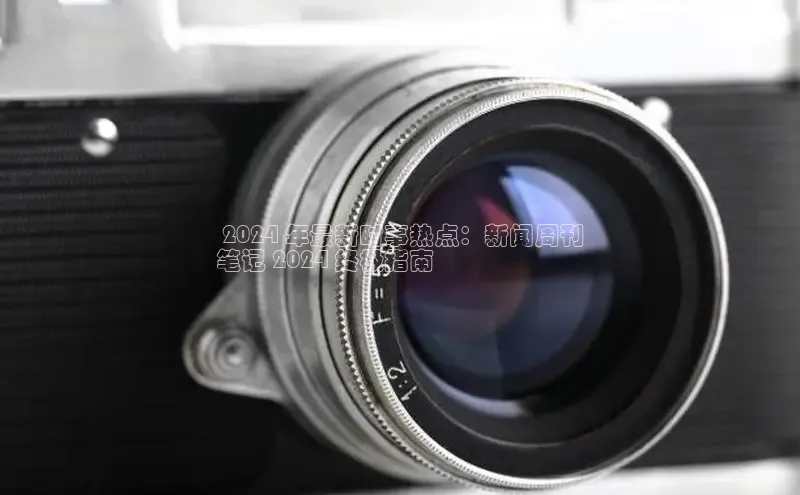 星空·综合体育中海达 2024 年最新时事热点：新闻周刊
笔记 2024 终极指南