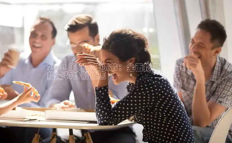 星空体育在线网页版慧博云通2024 年阳春年货节：全面指南，省钱
指南和特别优惠