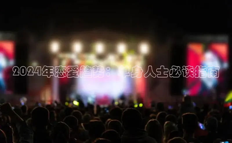 星空体育app在线下载江铃新能源2024年恋爱趋势：单身人士必读指南