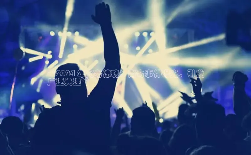 星空网页版在线登录入口百度健康**2024 年高考惊魂：离奇事件曝光，引发
广泛关注**