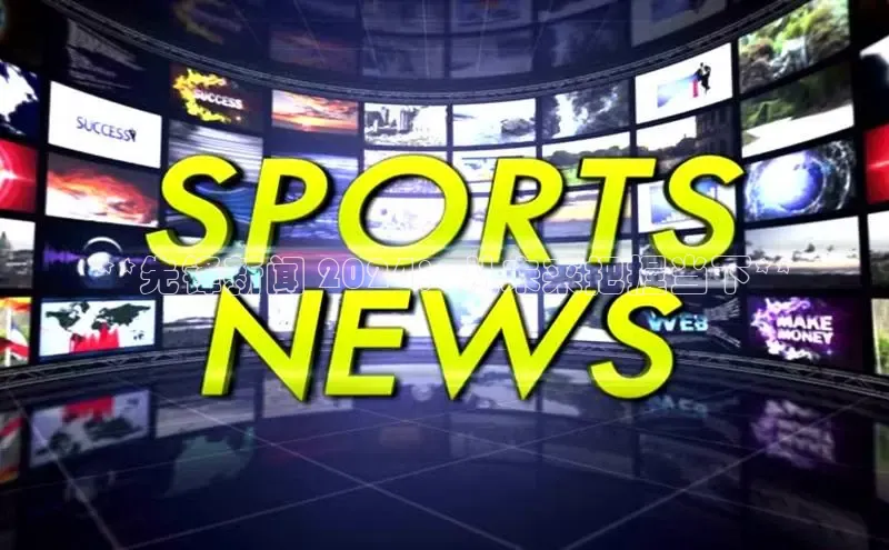 星空体育app最新版本华策影视**先锋新闻 2024：从未来把握当下**