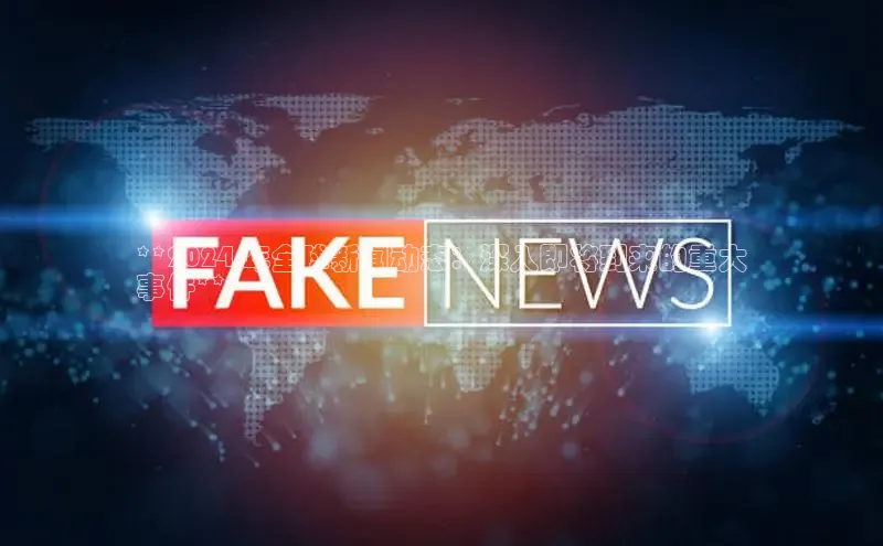 星空综合(中国)官方网站58同城**2024 年全球新闻动态：深入即将到来的重大
事件**