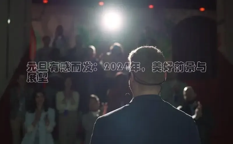 星空官网登录入口百度网盘企业版元旦有感而发：2024年，美好前景与
展望