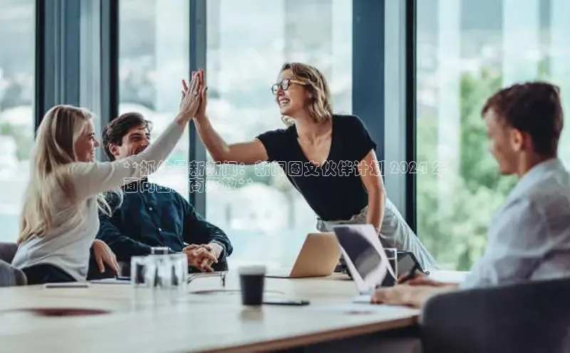 星空体育官方网站小红书**抓住最新新闻：新闻图文伙伴计划 2024 年
面向出版商开放**