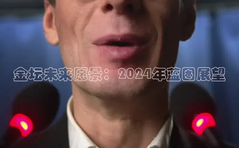 星空体育app官网下载安卓百度翻译金坛未来愿景：2024年蓝图展望