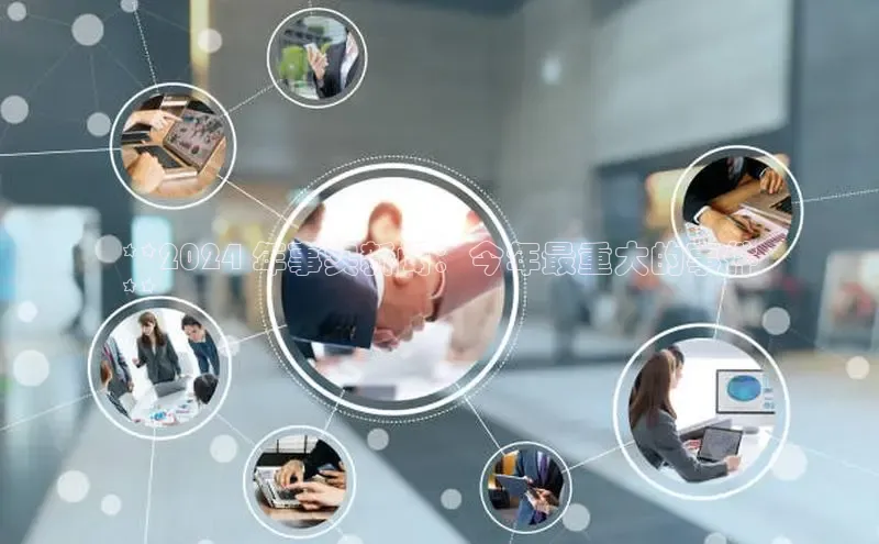 星空体育官网登录手机版百度取证**2024 年事实新闻：今年最重大的事件
**