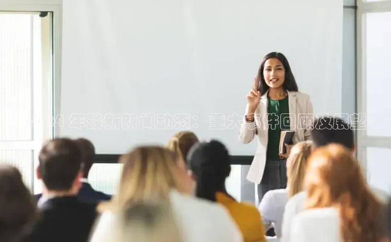 星空体育在线网页版慧博云通2024 年最新新闻动态：重大事件回顾及展望