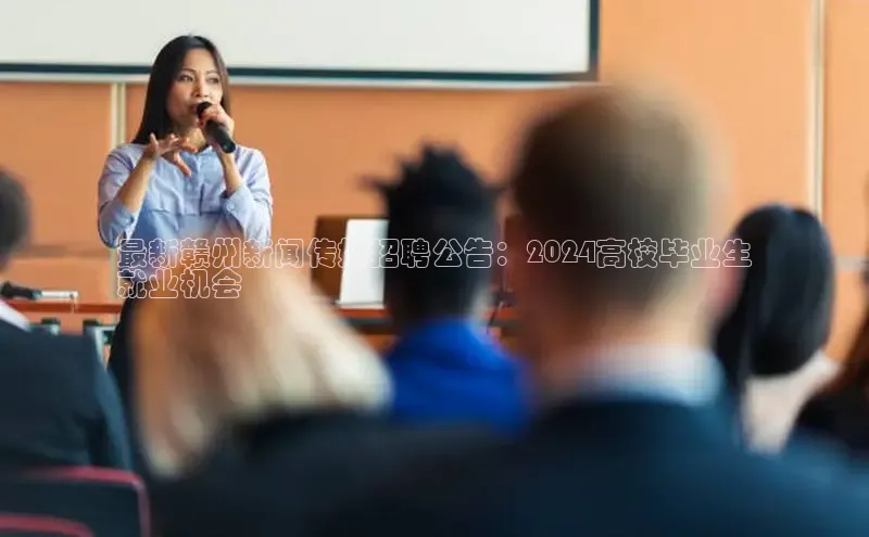 星空官网登录入口百度网盘企业版最新赣州新闻传媒招聘公告：2024高校毕业生
就业机会