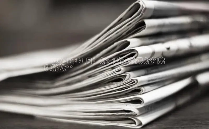 星空体育综合中国官网百度人工翻译**2024 年 2 月：新闻时评的最新趋势
和挑战**