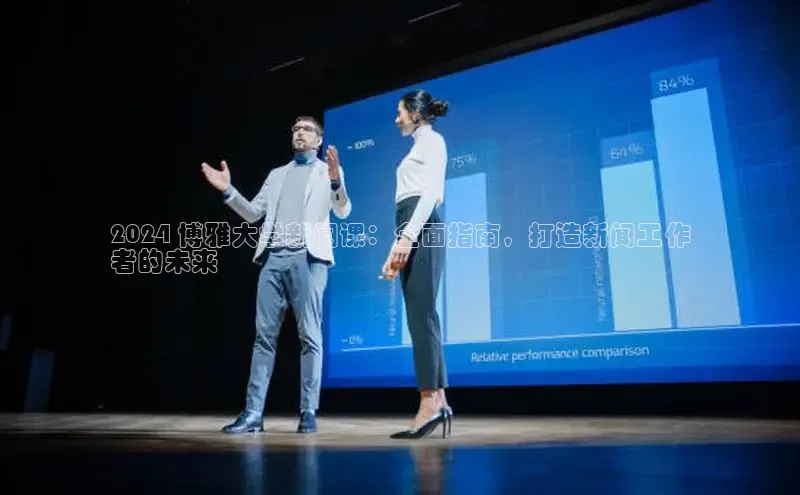 星空·体育综合APP下载官网滴滴出行2024 博雅大学新闻课：全面指南，打造新闻工作
者的未来