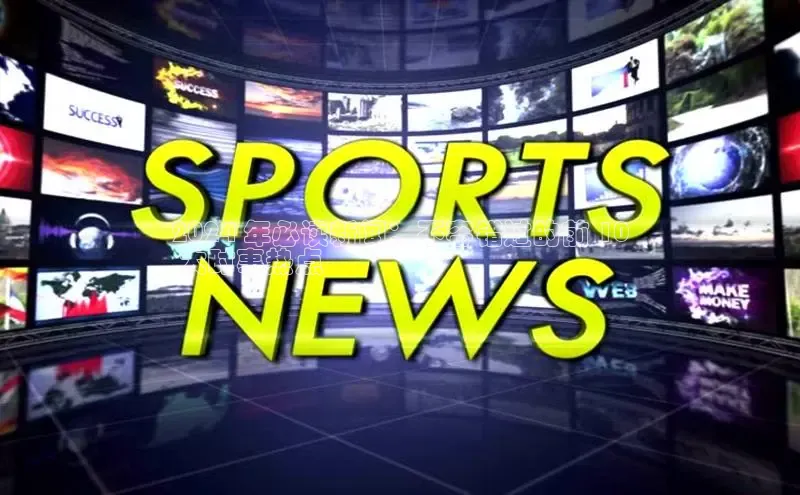 星空·体育中国官方网百度众测2024 年必读新闻：不容错过的前 10
 大时事热点