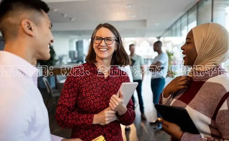 星空综合官网文心一言齐河新闻：权威、全面的齐河本地资讯平台