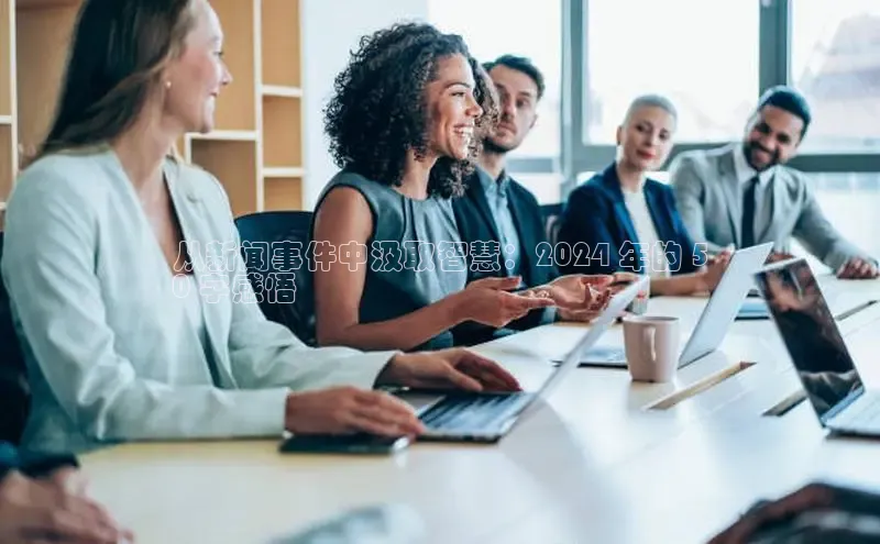 星空综合体育APP下载携程从新闻事件中汲取智慧：2024 年的 5
0 字感悟