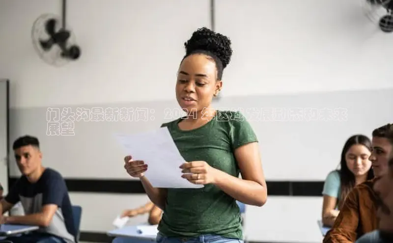 星空综合(中国)官方网站58同城门头沟最新新闻：2024 年区域发展动态和未来
展望