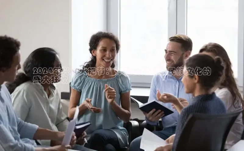 星空体育全站app在线平台极氪智能科技2024年兴义火把节：体验贵州少数民族文化的
盛大狂欢