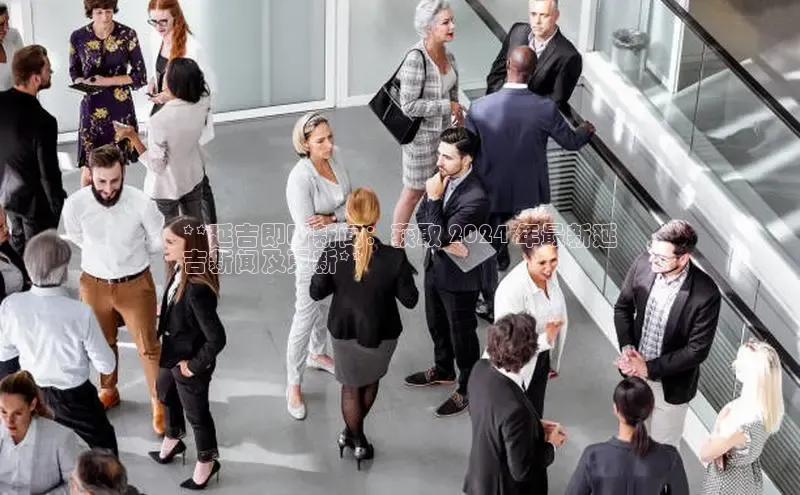 星空·体育中国官方网哇咔哇咔文化**延吉即时新闻：获取 2024 年最新延
吉新闻及更新**