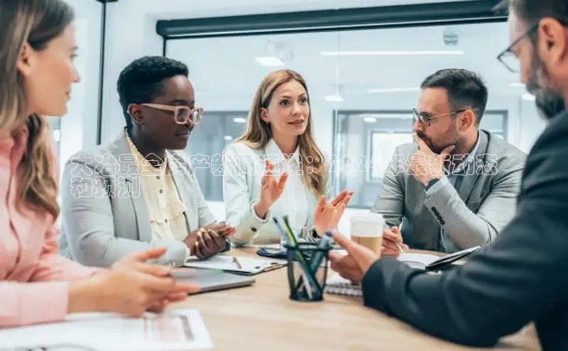 星空体育平台官网入口宇信科技大冶最全房产新闻速递：2024年最新动态
和预测