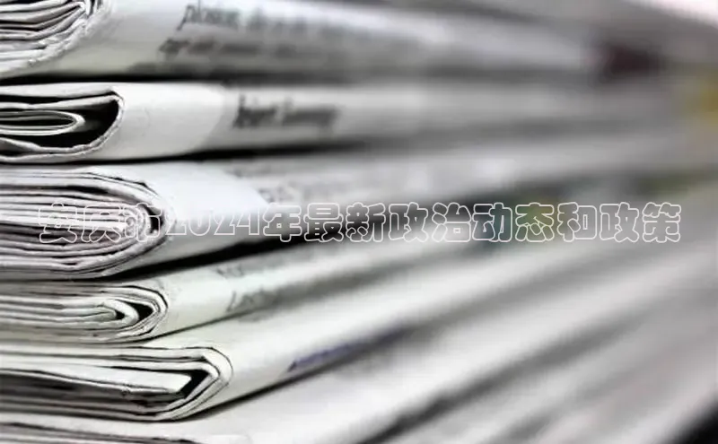 星空·体育综合APP下载官网颐驰 06安庆市2024年最新政治动态和政策