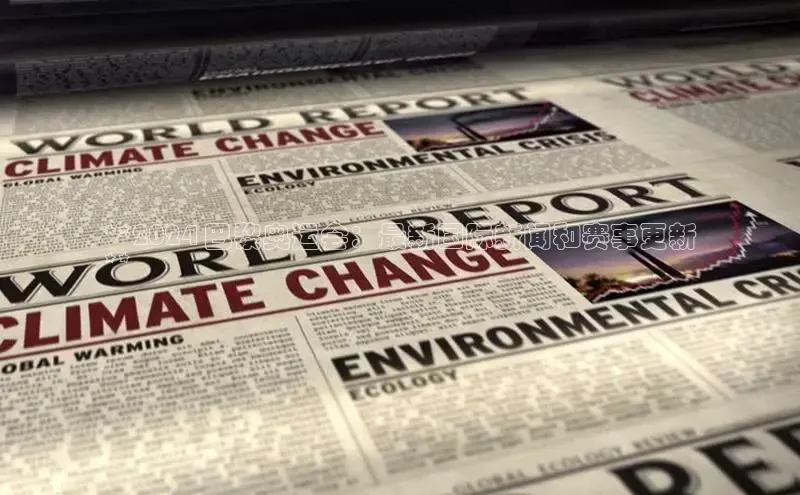 星空综合体育全站app网易**2024 巴黎奥运会：最新国际新闻和赛事更新
**