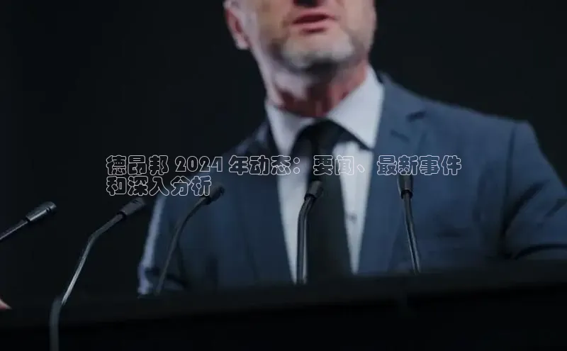 星空网页版在线登录入口美团德昂邦 2024 年动态：要闻、最新事件
和深入分析