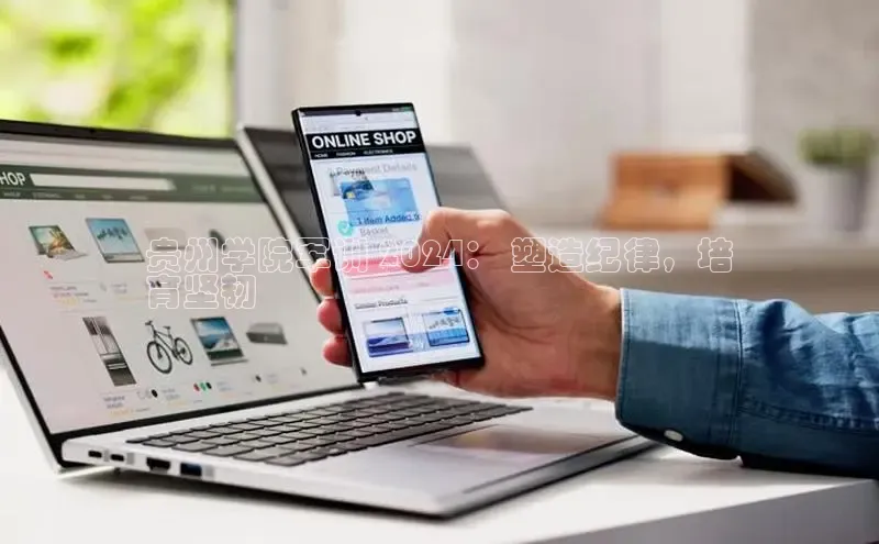 星空体育官网登录百度移动开放平台贵州学院军训 2024： 塑造纪律，培
育坚韧